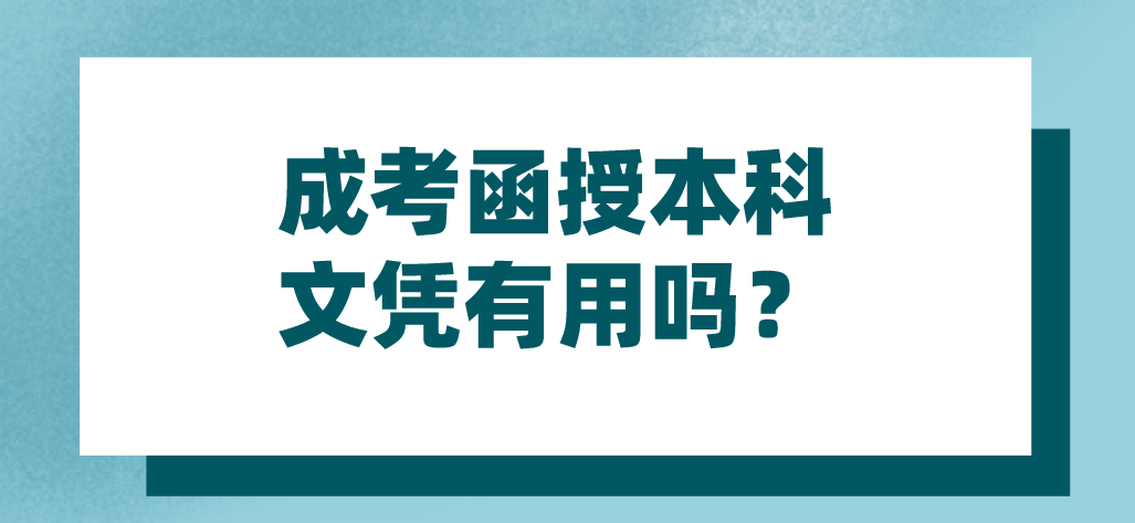 成考函授本科文凭有用吗？