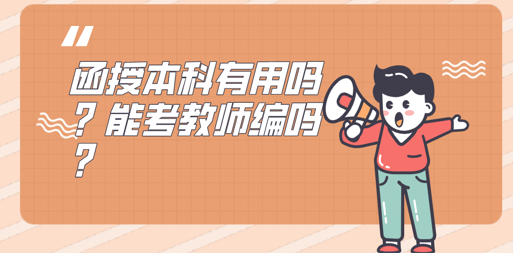 函授本科有用吗？能考教师编吗？