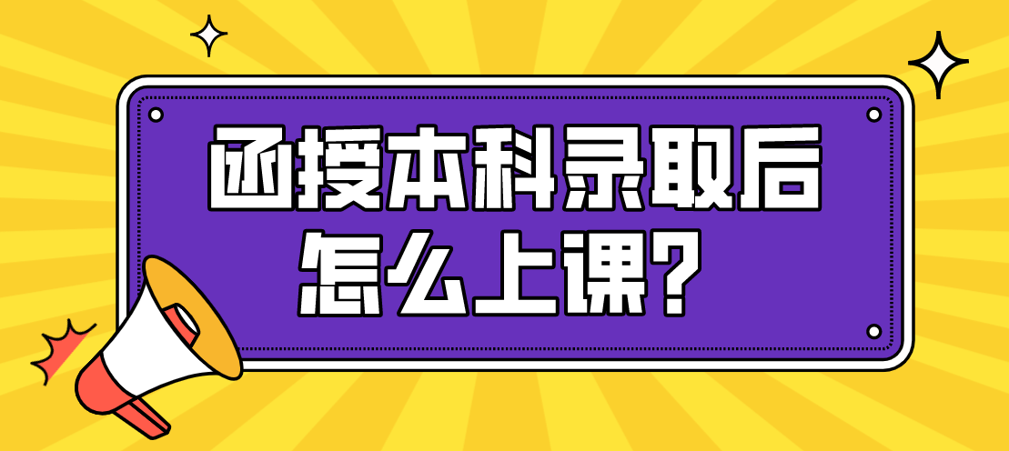 函授本科录取后怎么上课？