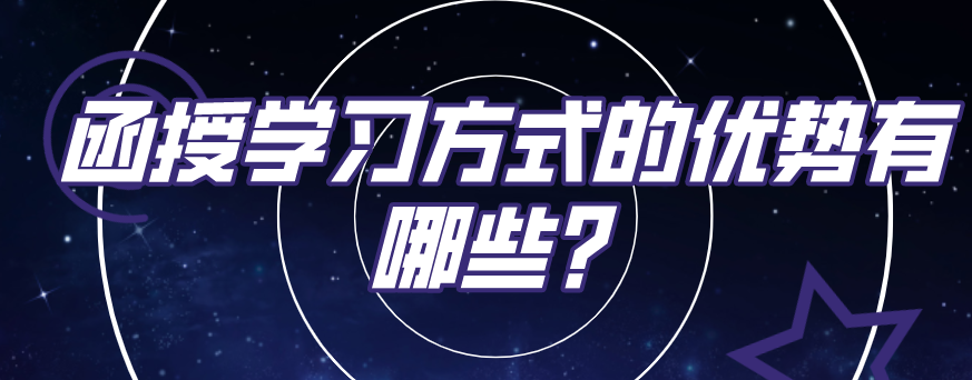 函授学习方式的优势有哪些？