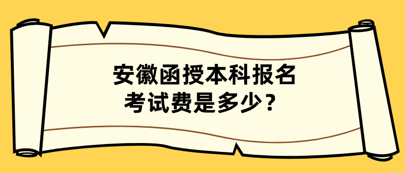安徽函授本科报名考试费是多少？