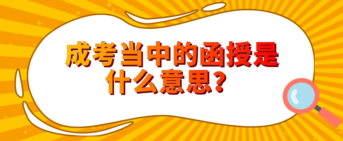 成考当中的函授是什么意思？