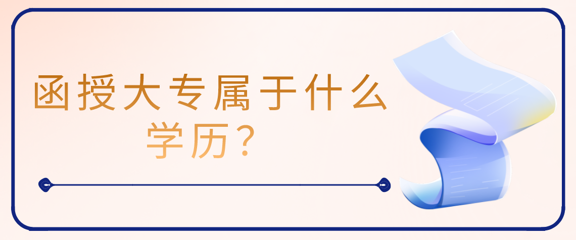 函授大专属于什么学历？