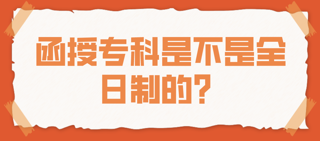 函授专科是不是全日制的？