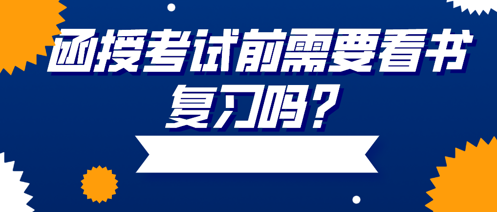 函授考试前需要看书复习吗？