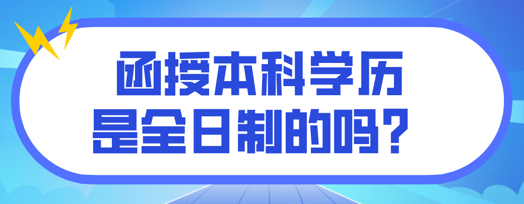 函授本科学历是全日制的吗？