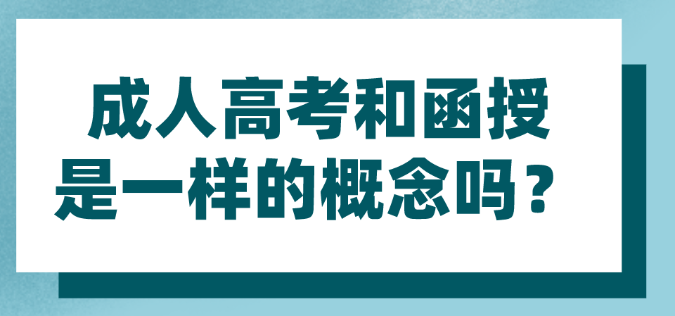 成人高考和函授是一样的概念吗？