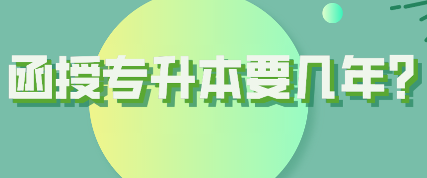 函授专升本要几年？