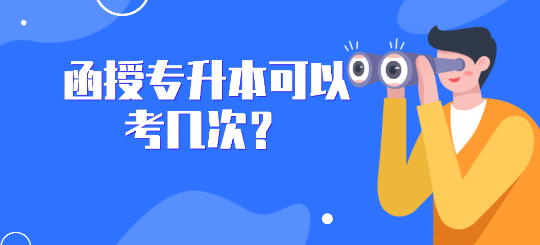 函授专升本可以考几次？