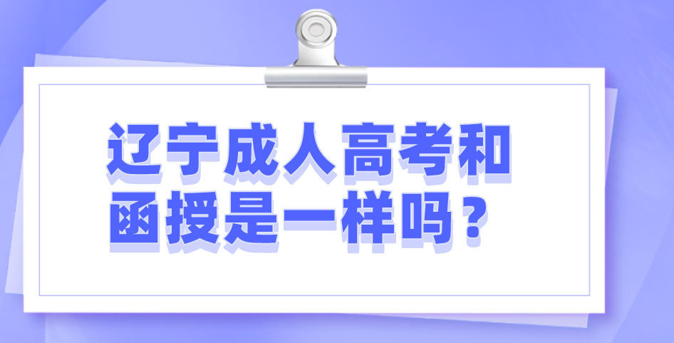 辽宁成人高考和函授是一样吗？