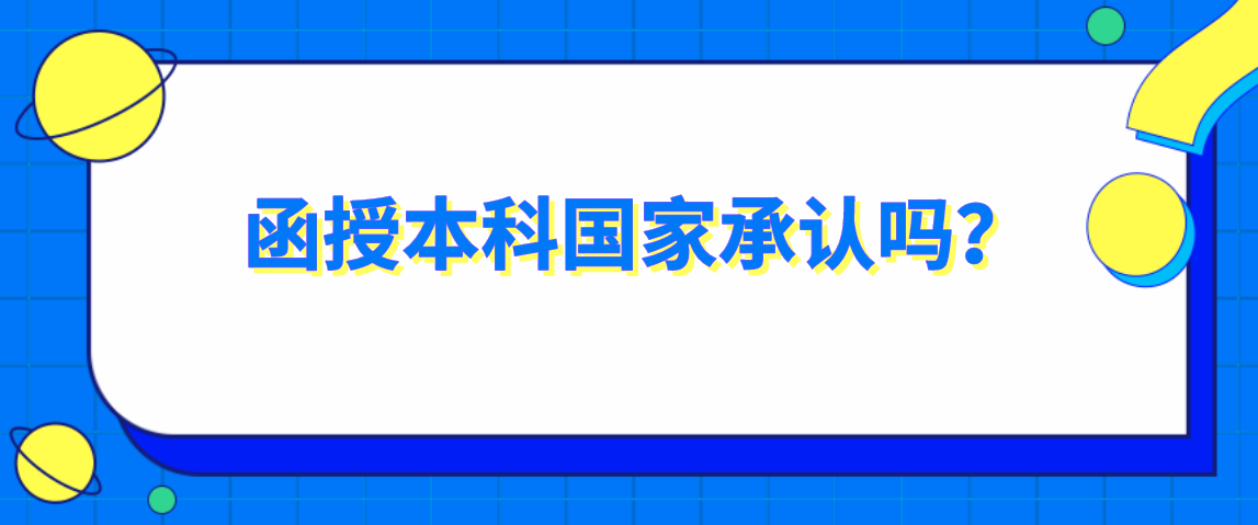 函授本科承认吗？
