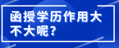 函授学历作用大不大呢？