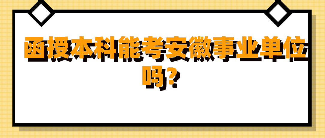 函授本科能考安徽事业单位吗？