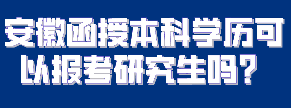 安徽函授本科学历可以报考研究生吗？