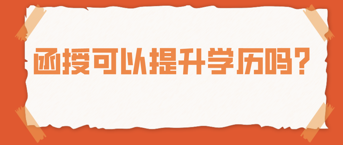 函授可以提升学历吗？