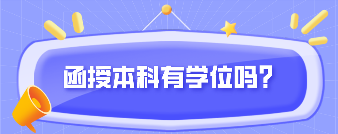 函授本科有学位吗？