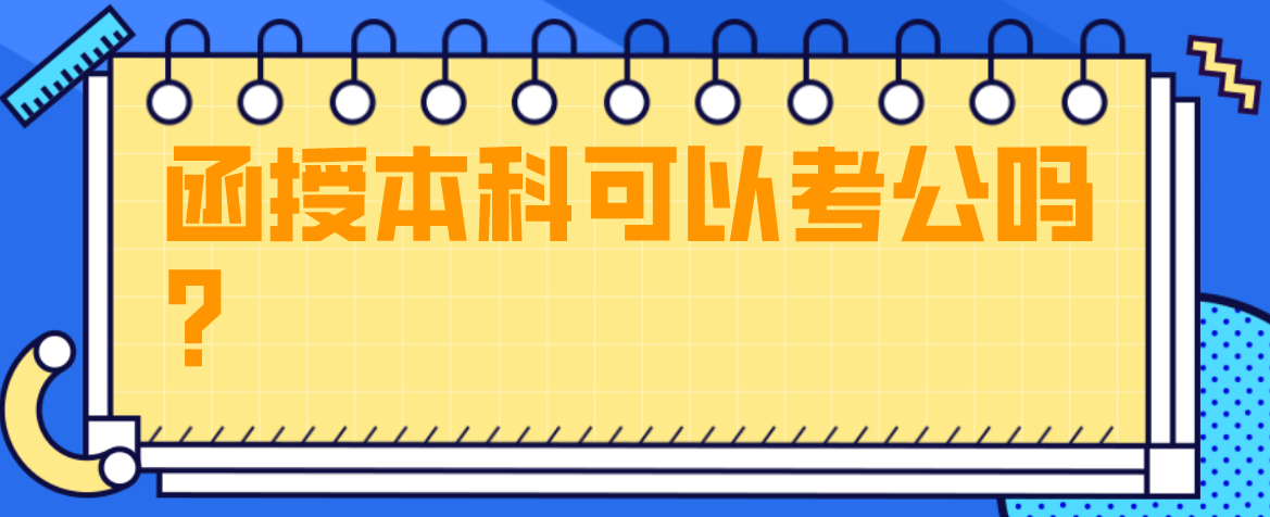 函授本科可以考公吗？
