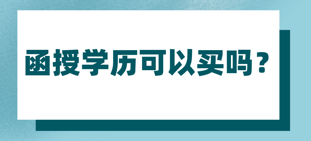 函授学历可以买吗？