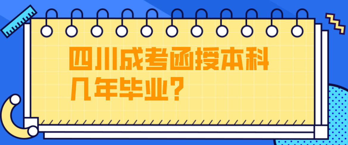 四川成考函授本科几年毕业？