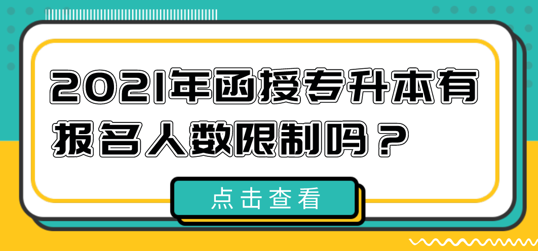 2021年函授专升本有报名人数限制吗？