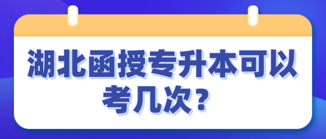 湖北函授专升本可以考几次？