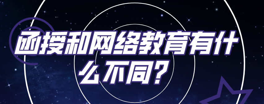 函授和网络教育有什么不同？