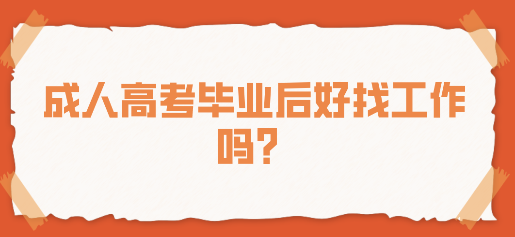 成人高考毕业后好找工作吗？