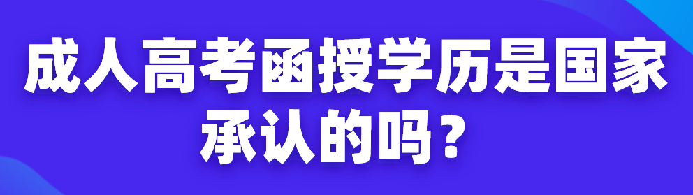 成人高考函授学历是承认的吗？