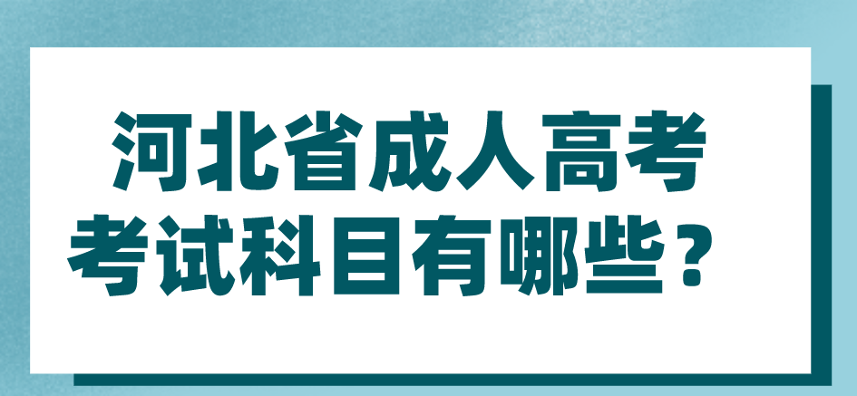河北省成人高考考试科目有哪些？