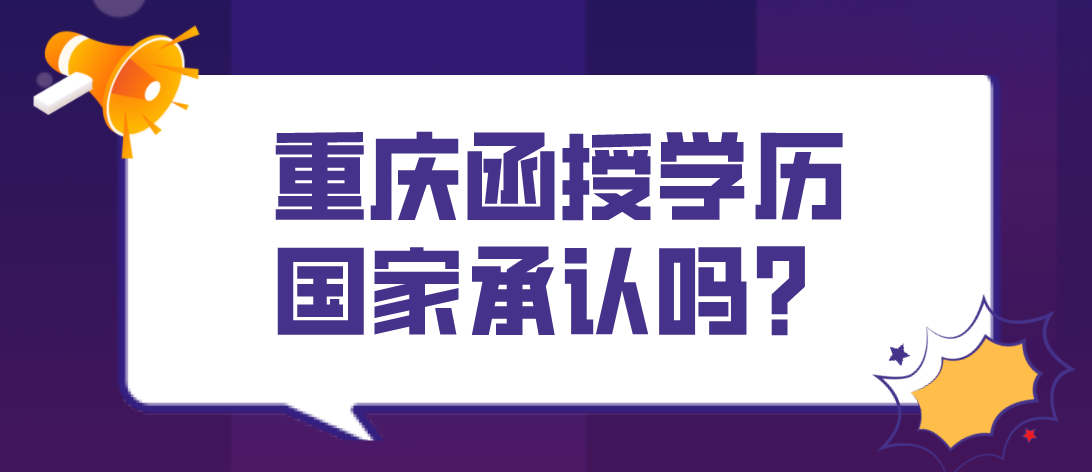 重庆函授学历承认吗？