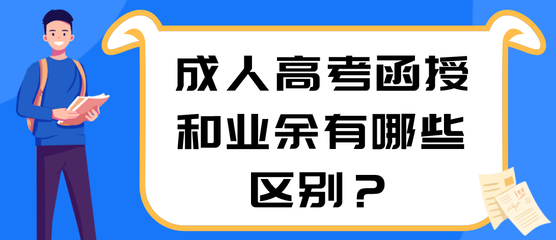 成人高考函授和业余有哪些区别？