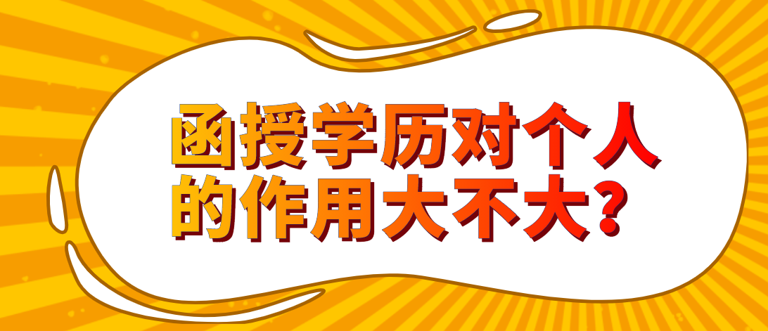 函授学历对个人的作用大不大？