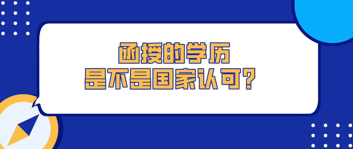 函授的学历是不是认可？