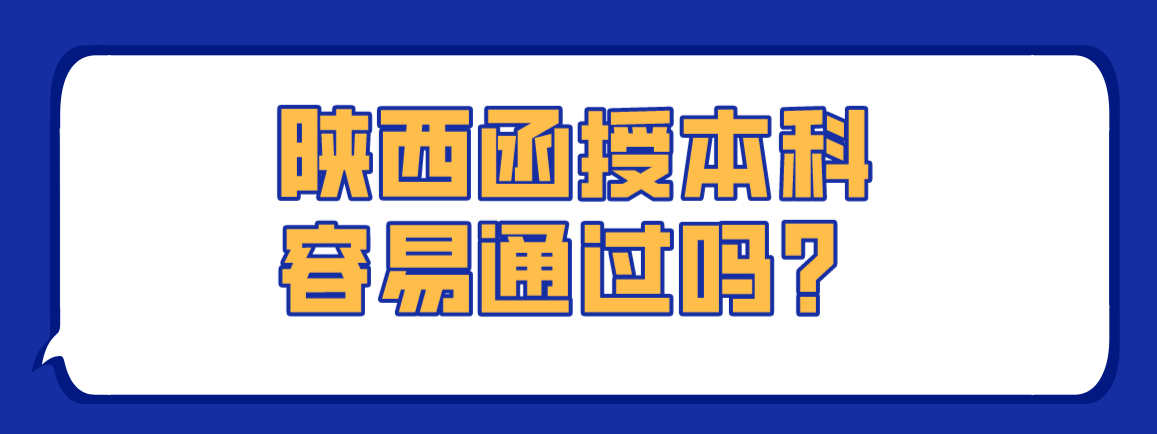 陕西函授本科容易通过吗？