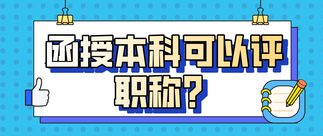 函授本科可以评职称？