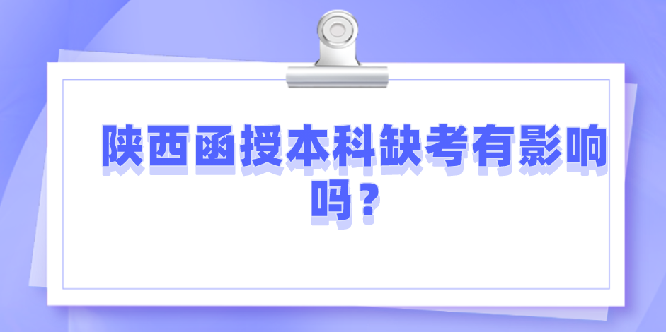 陕西函授本科缺考有影响吗？