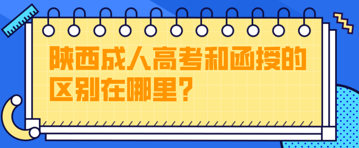 陕西成人高考和函授的区别在哪里？