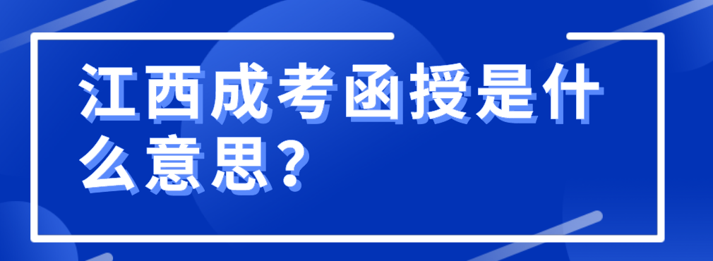 江西成考函授是什么意思？