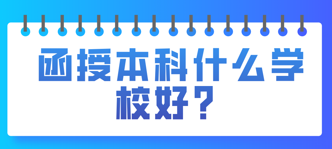 函授本科什么学校好？