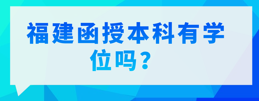 福建函授本科有学位吗？