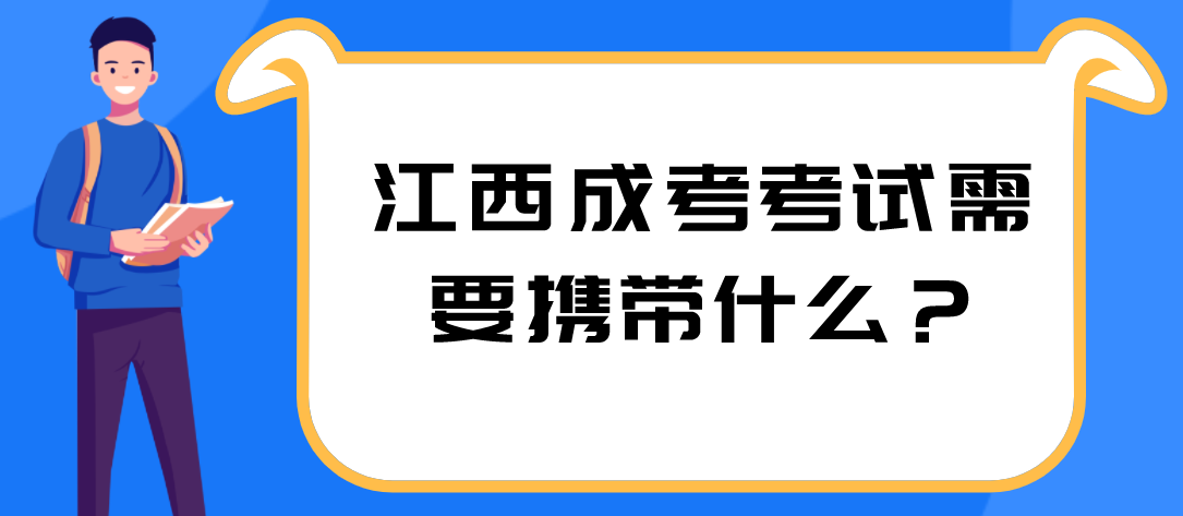 江西成考考试需要携带什么？