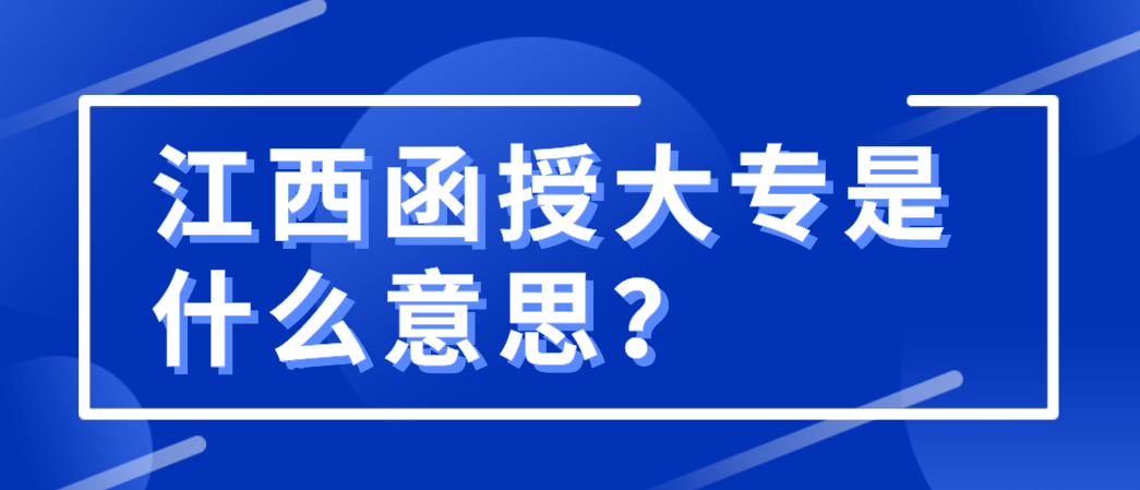 江西函授大专是什么意思？