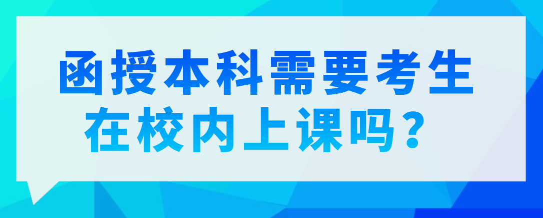 函授本科需要考生在校内上课吗？
