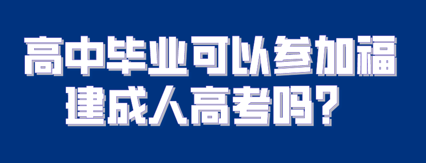 高中毕业可以参加福建成人高考吗？