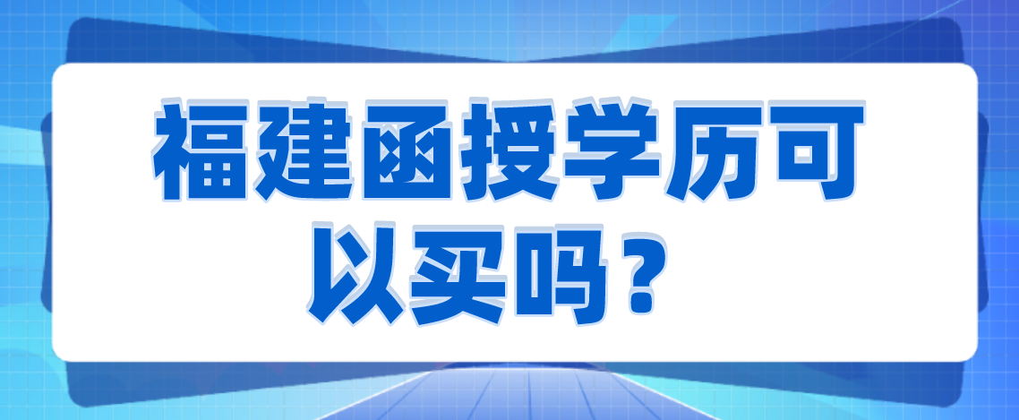 福建函授学历可以买吗？