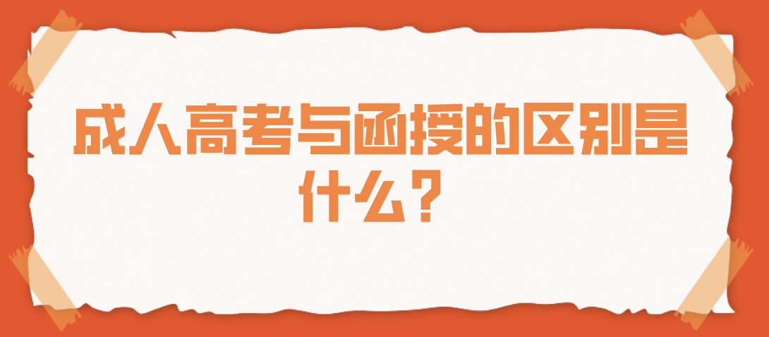 成人高考与函授的区别是什么？