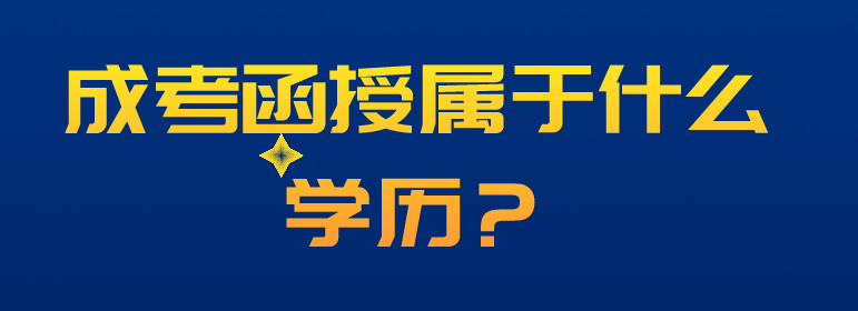 成考函授属于什么学历？