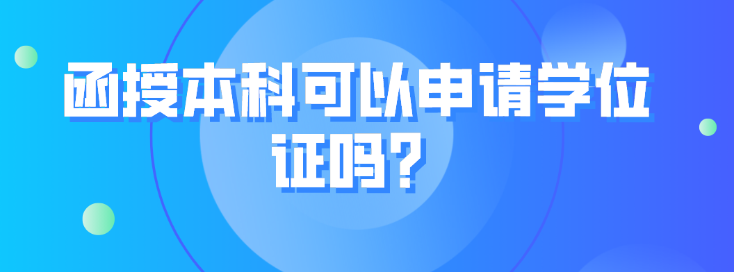 函授本科可以申请学位证吗？