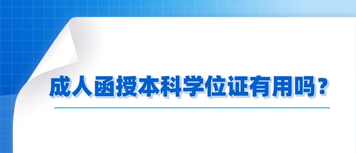 成人函授本科学位证有用吗？