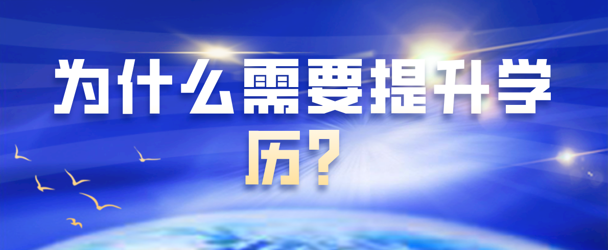 为什么需要提升学历？